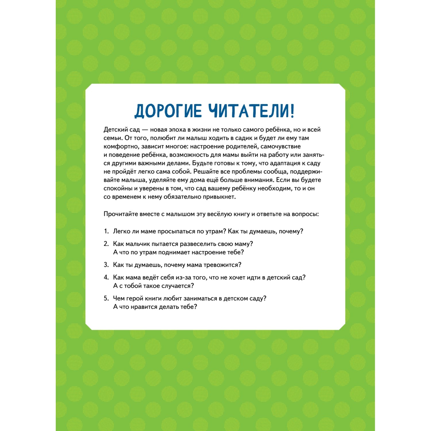 Книга ПИТЕР Моя мама не хочет идти в детский сад Полезные сказки купить по  цене 472 ₽ в интернет-магазине Детский мир