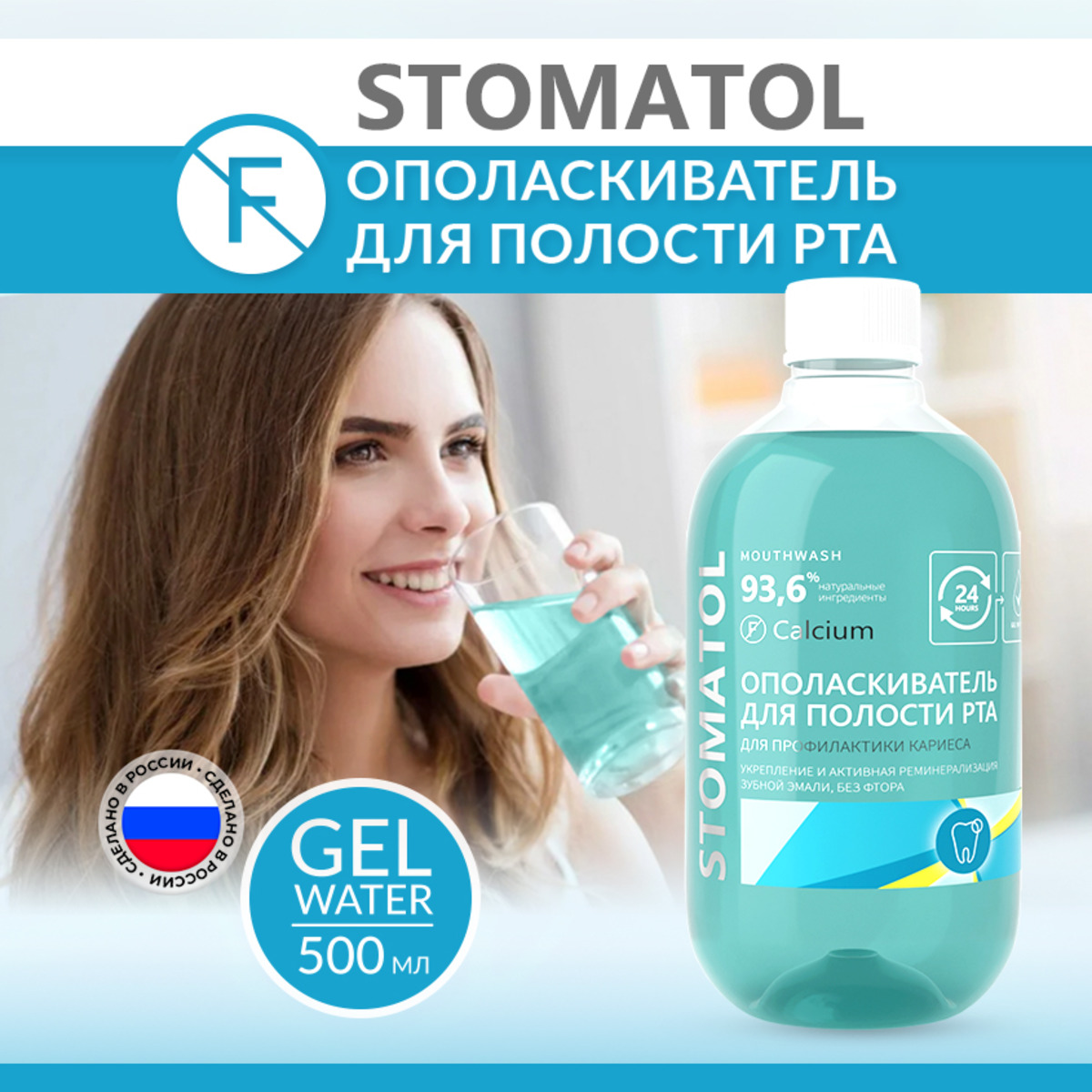 Ополаскиватель для полости рта STOMATOL Calcium укрепление и  реминерализация защита от кариеса 500 мл