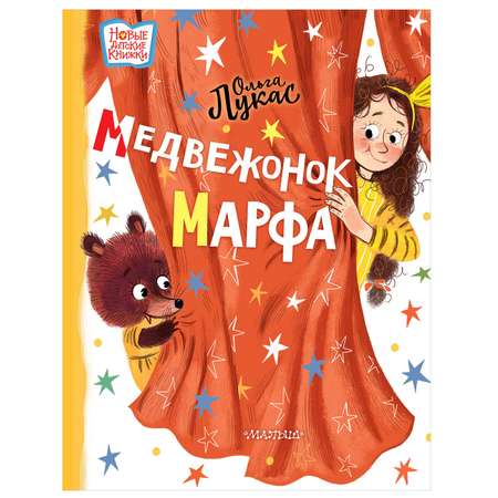 Книга АСТ Медвежонок Марфа