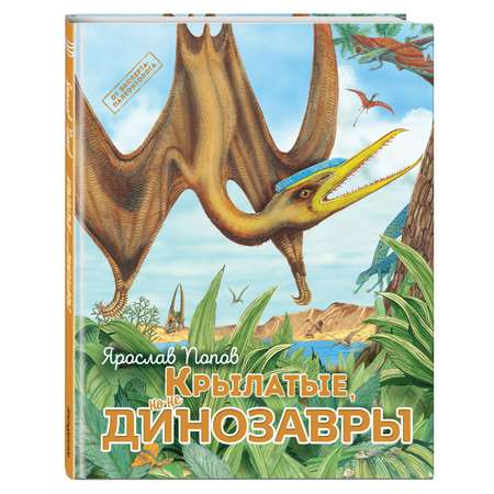Книга Крылатые но не динозавры