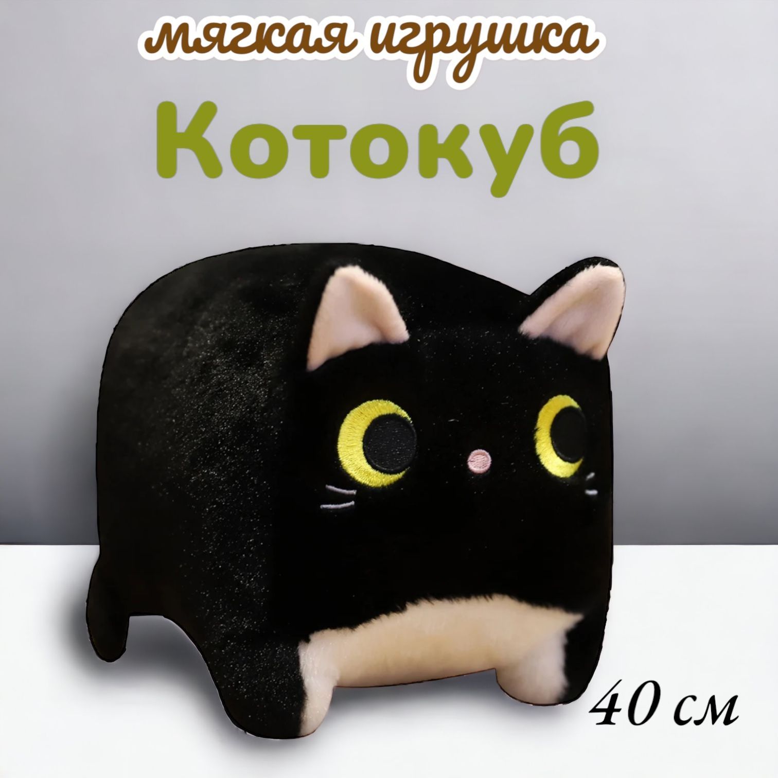 Мягкая игрушка черный кот