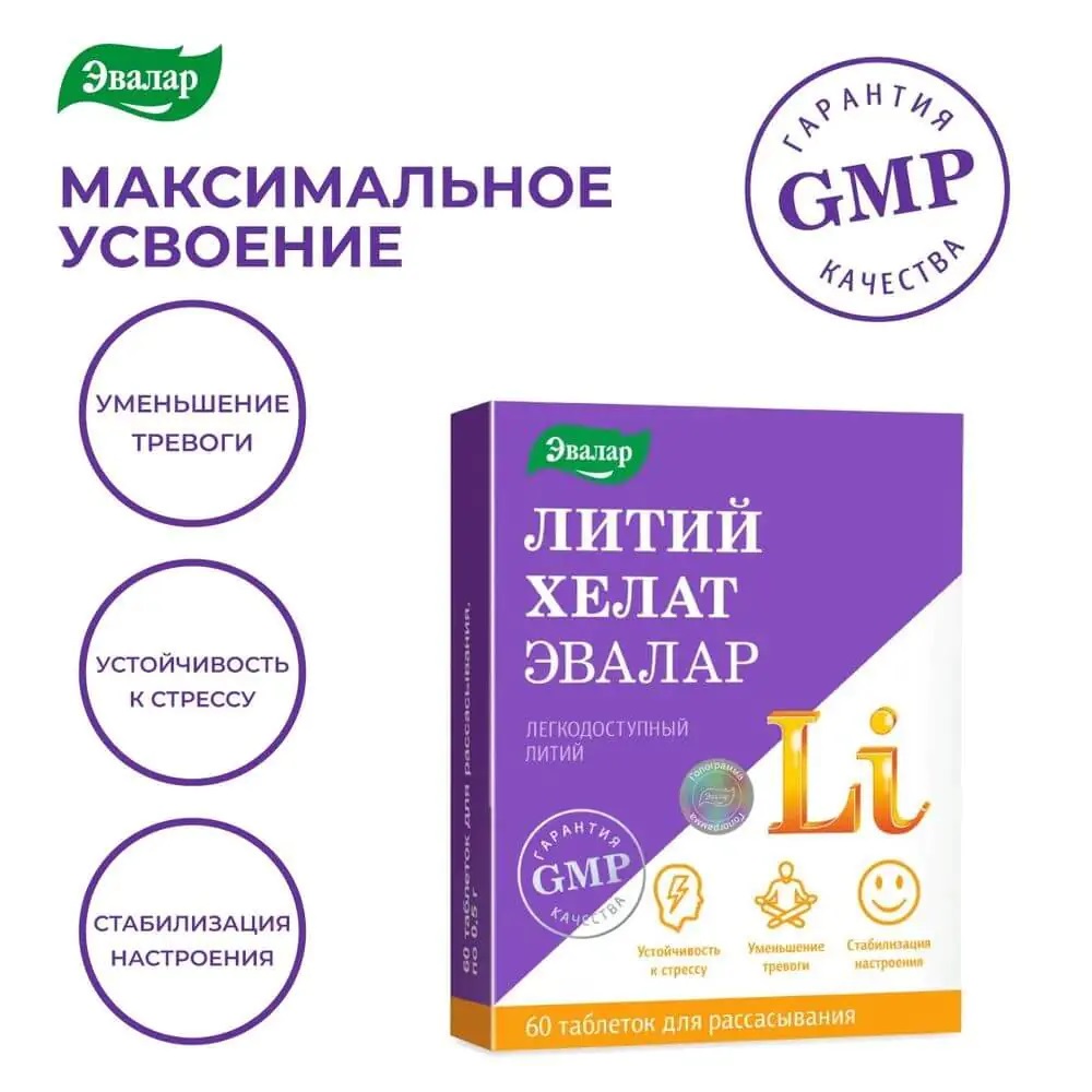 БАД Эвалар Литий хелат 60 таблеток купить по цене 395 ₽ в интернет-магазине  Детский мир