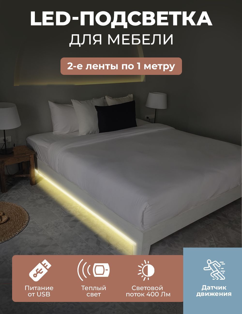 LED подсветка ГЕЛЕОС для двуспальной кровати светодиодная лента 2х1м теплый свет USB 5V - фото 3