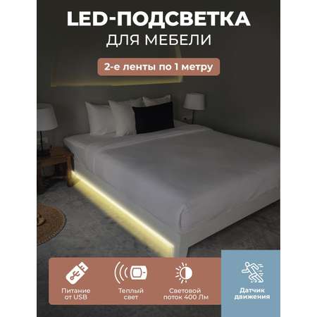 LED подсветка ГЕЛЕОС для двуспальной кровати светодиодная лента 2х1м теплый свет USB 5V