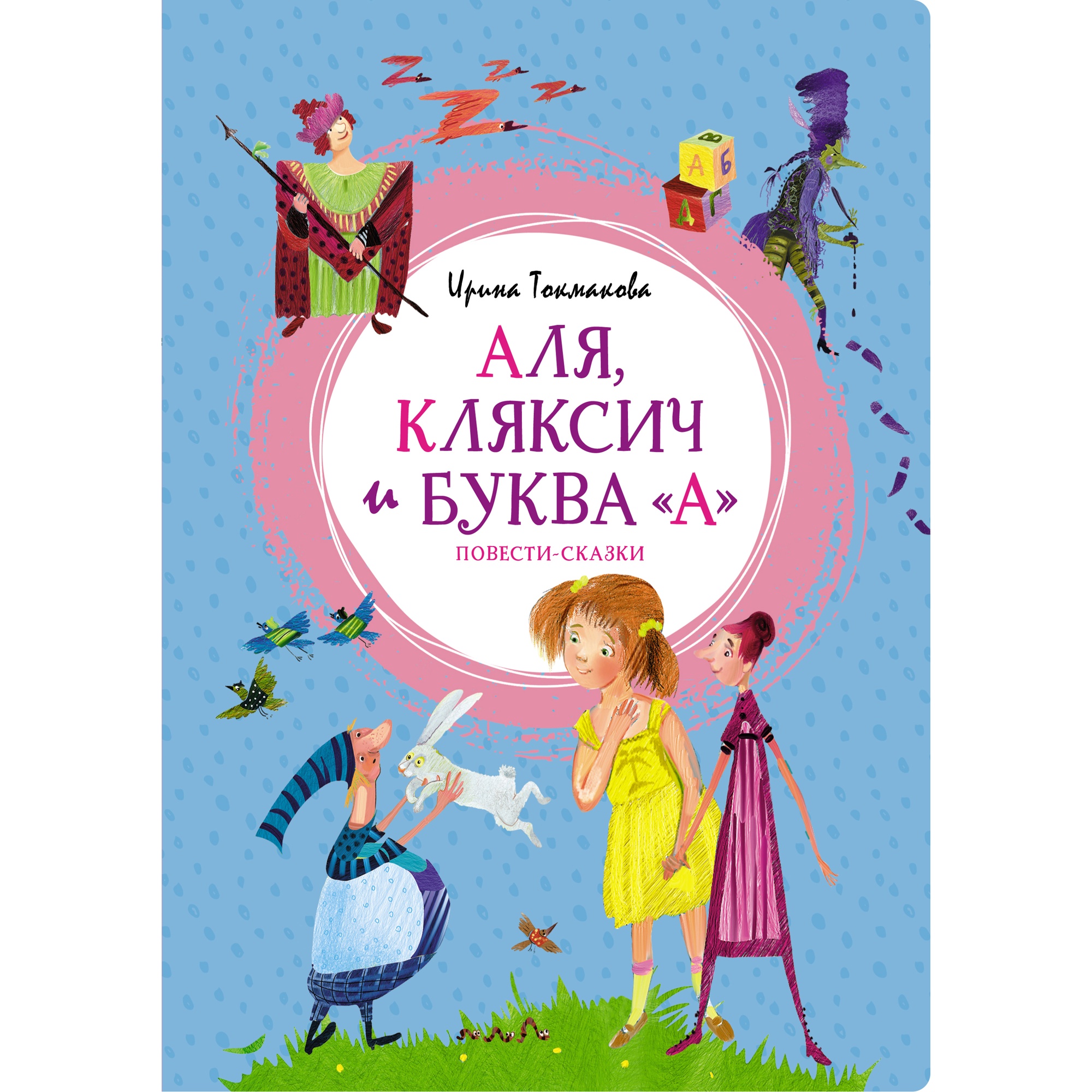 Книга МАХАОН Аля Кляксич и буква А. Повести-сказки Токмакова И. - фото 1