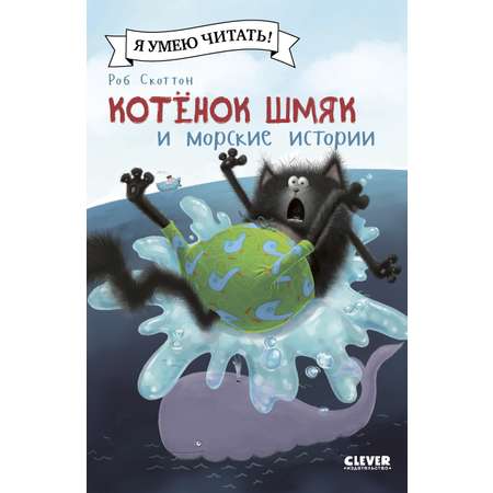 Книга Clever Котенок Шмяк и морские истории