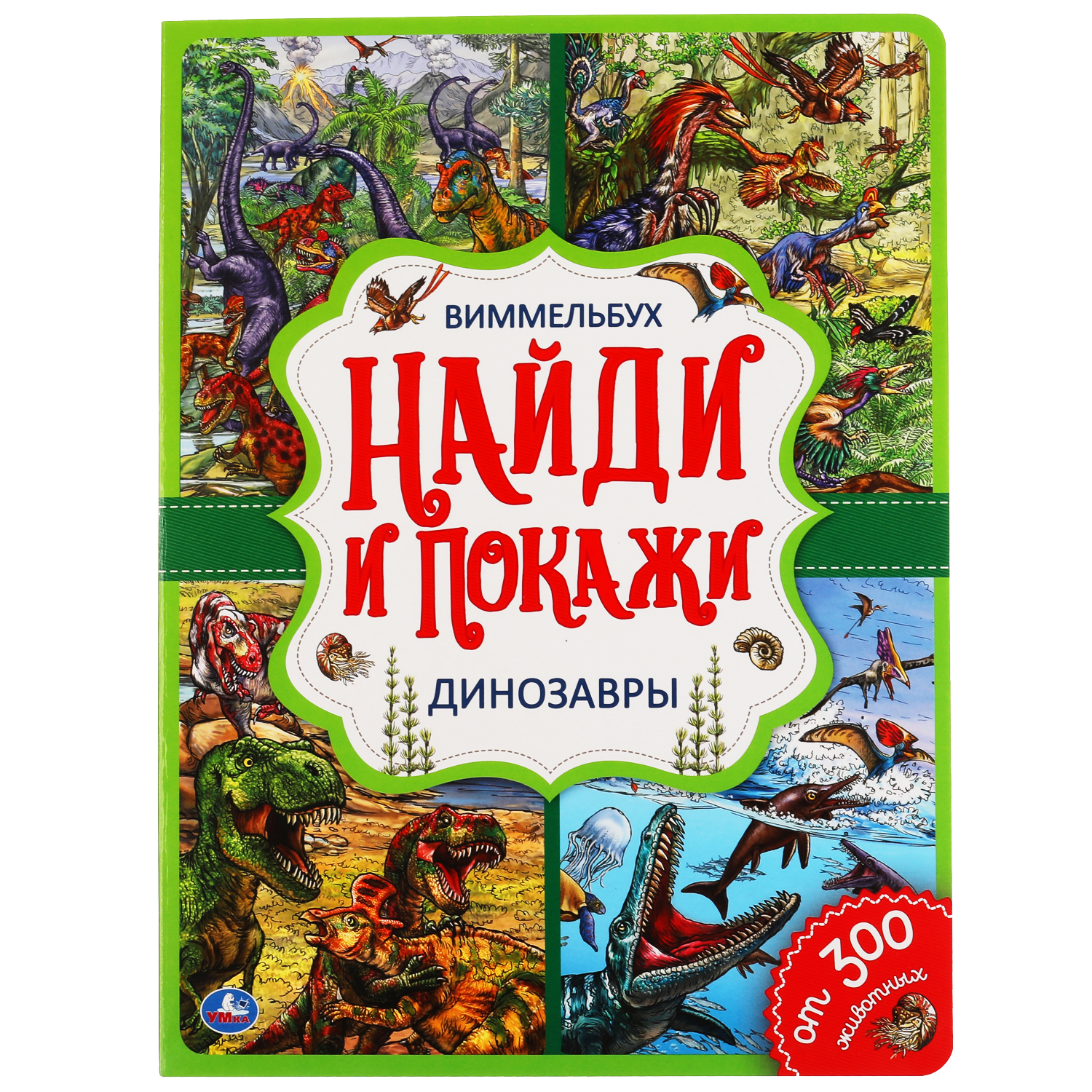 Книга УМка Найди и покажи Динозавры 303519 - фото 1