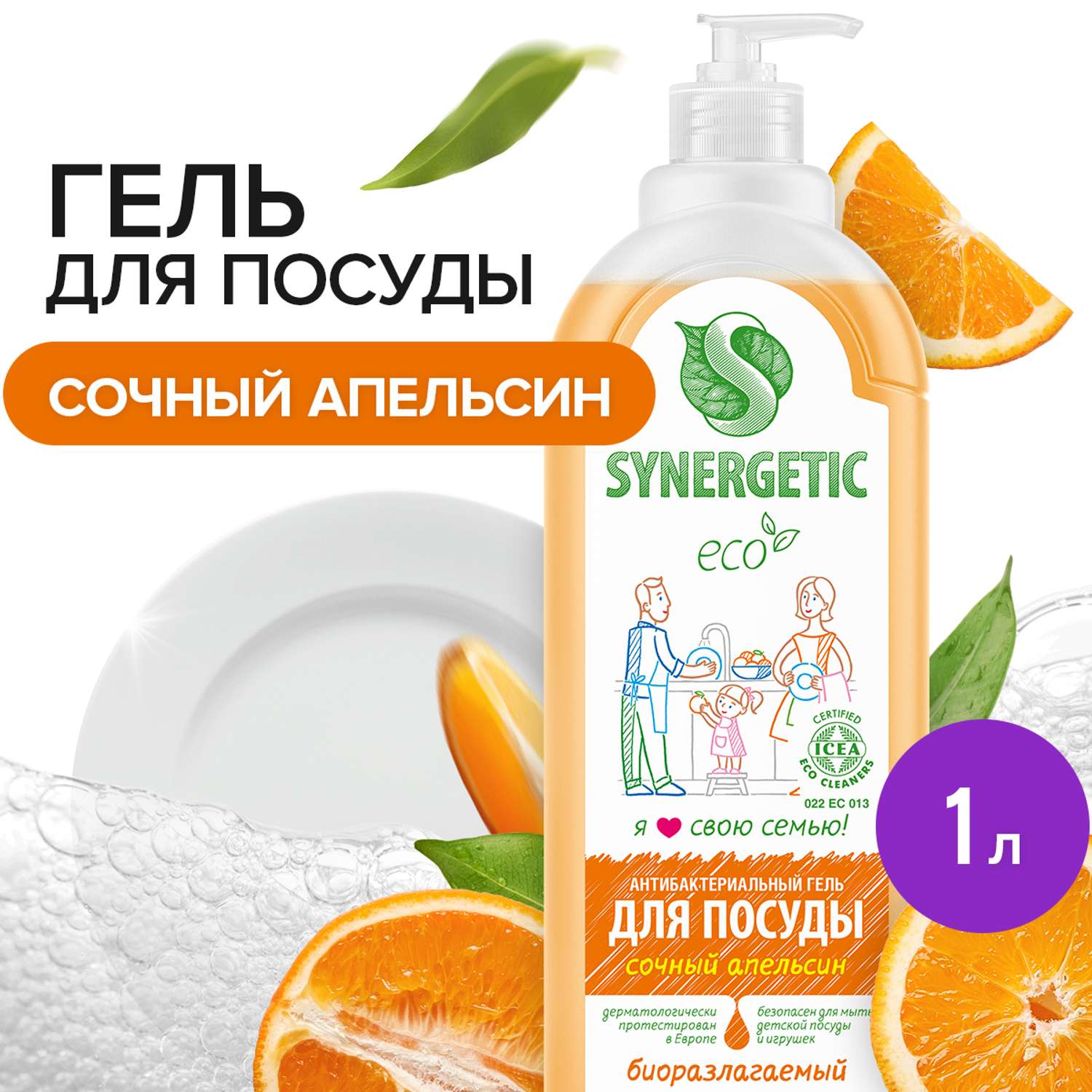 Средство для мытья посуды SYNERGETIC Апельсин антибактериальное 1 л - фото 1
