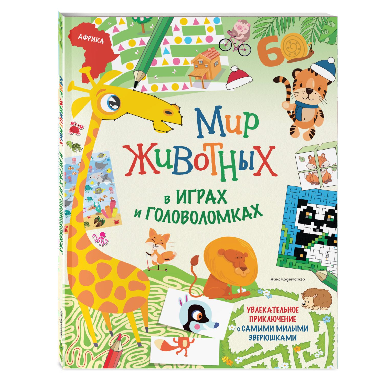 Книга Эксмо Мир животных в играх и головоломках - фото 1