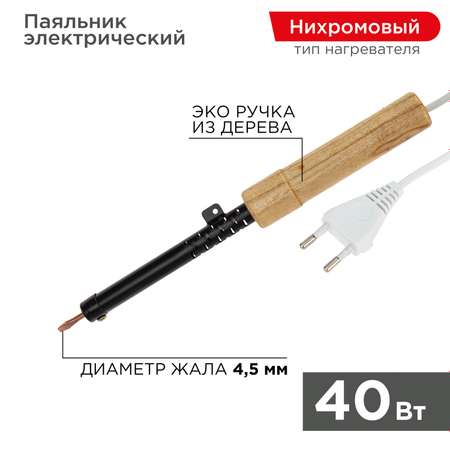 Паяльник REXANT 40 Вт с деревянной ручкой