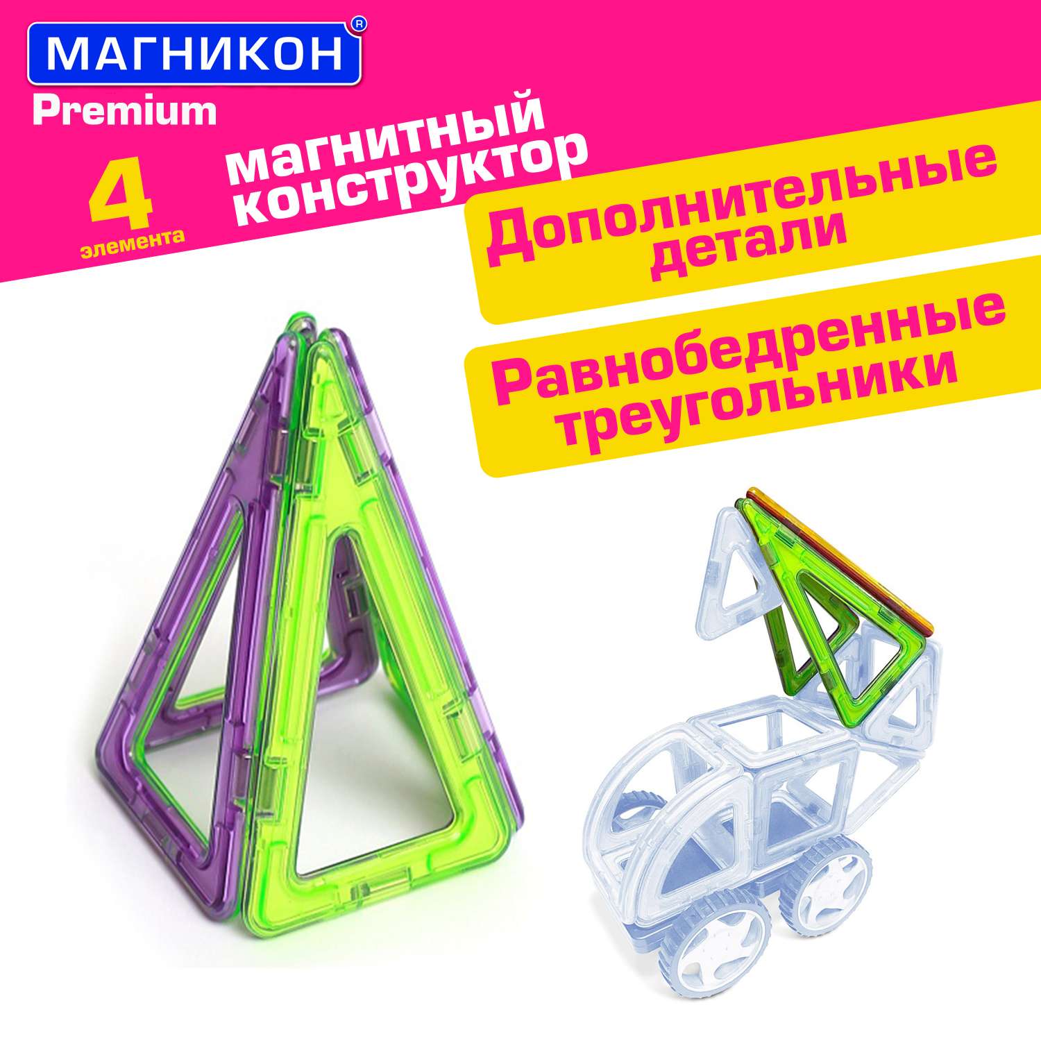 Магнитный конструктор МАГНИКОН Равнобедренный треугольник 4 детали МК-4-РТ - фото 1
