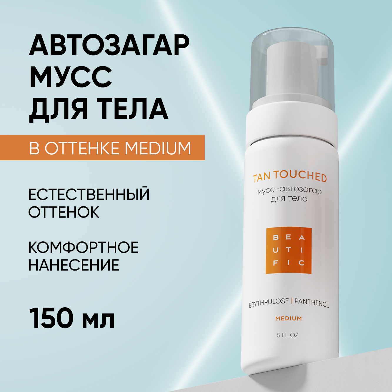 Автозагар для тела BEAUTIFIC мусс в оттенке Medium 150 мл - фото 1