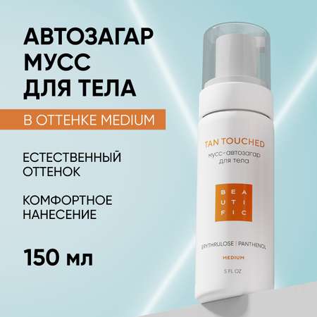 Автозагар для тела BEAUTIFIC мусс в оттенке Medium 150 мл