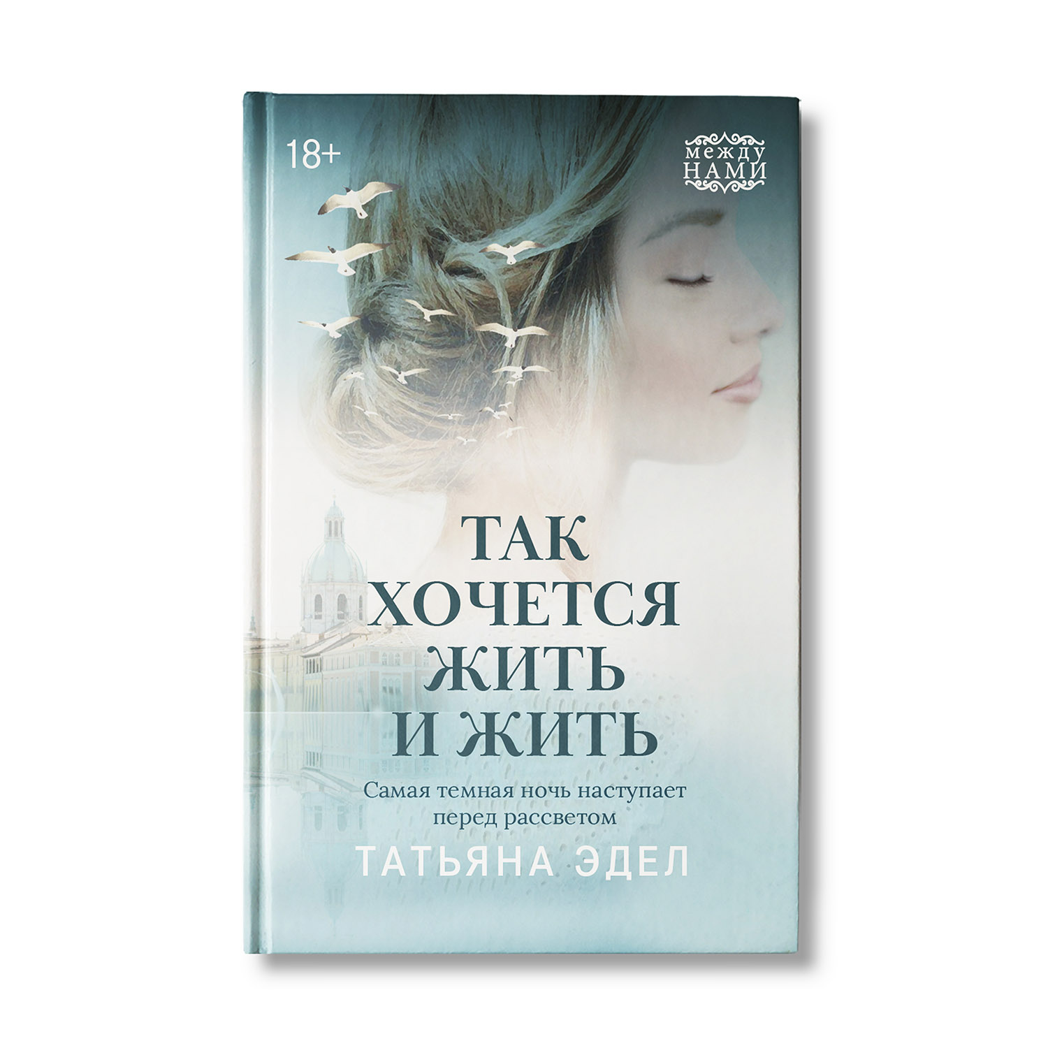 Книга Феникс Так хочется жить и жить. Роман купить по цене 510 ₽ в  интернет-магазине Детский мир