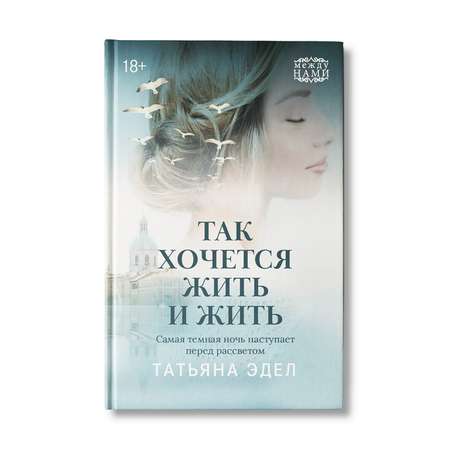 Книга Феникс Так хочется жить и жить. Роман