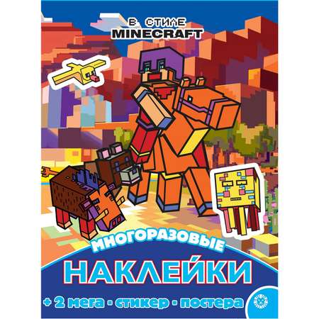 Книга развивающая с многоразовыми наклейками и постером MaxiВ стиле Minecraft N МНП 2209