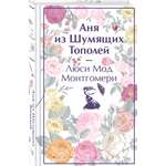 Книга Эксмо Аня из Шумящих Тополей книга 4