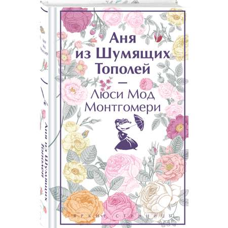 Книга Эксмо Аня из Шумящих Тополей книга 4