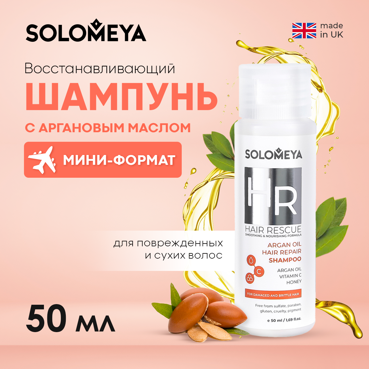 Восстанавливающий шампунь для волос SOLOMEYA с Аргановым маслом 50 ml - фото 1