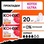 Прокладки гигиенические Kotex Ultra Нормал 20шт