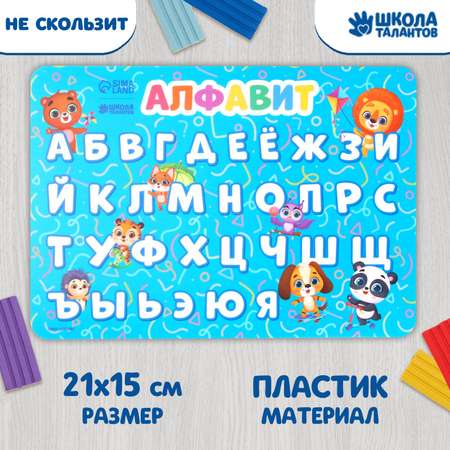 Коврик Школа Талантов для лепки с нескользящим покрытием «Алфавит» 21х14.8 см