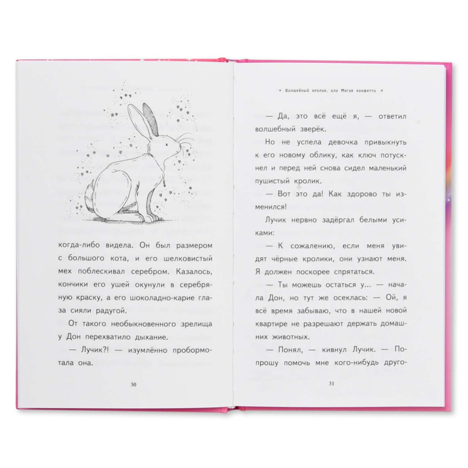 Книга Эксмо Волшебный кролик или Магия конфетти - фото 2
