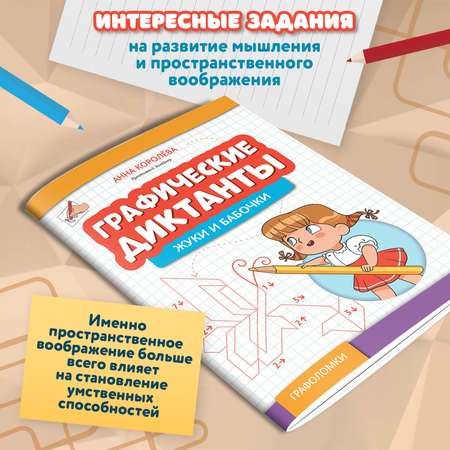 Книга Феникс Графические диктанты жуки и бабочки