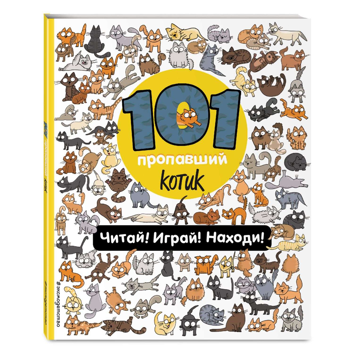 Книга 101 пропавший котик Читай Играй Находи - фото 1