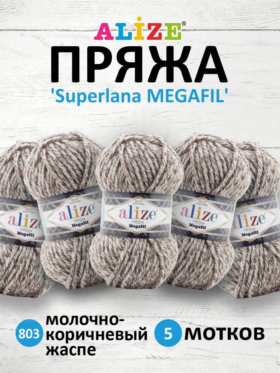 Пряжа Alize полушерстяная толстая Superlana Megafil 100 гр 55 м 5 мотков 803 молочно-коричневый жаспе - фото 1