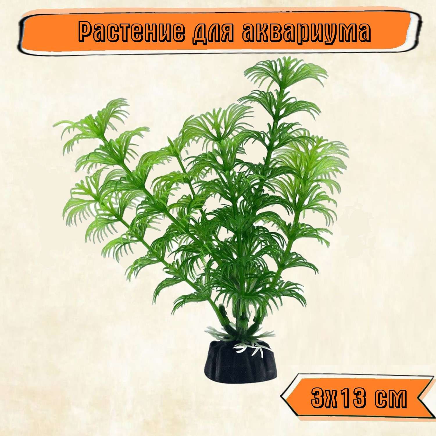 Аквариумное растение Rabizy водоросли 3х13 см - фото 1