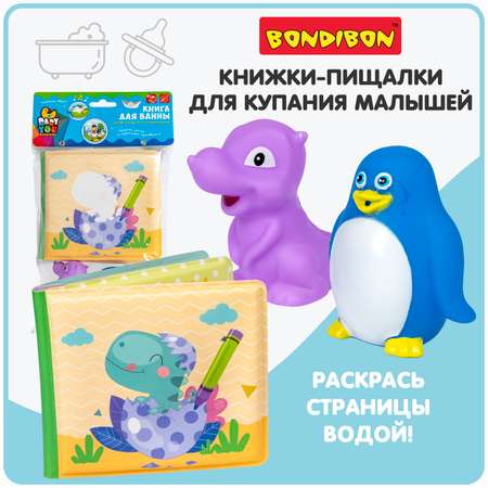 Набор для купания Bondibon Динозаврики книга водная раскраска фигурки с пищалкой и брызгалкой серия Baby You