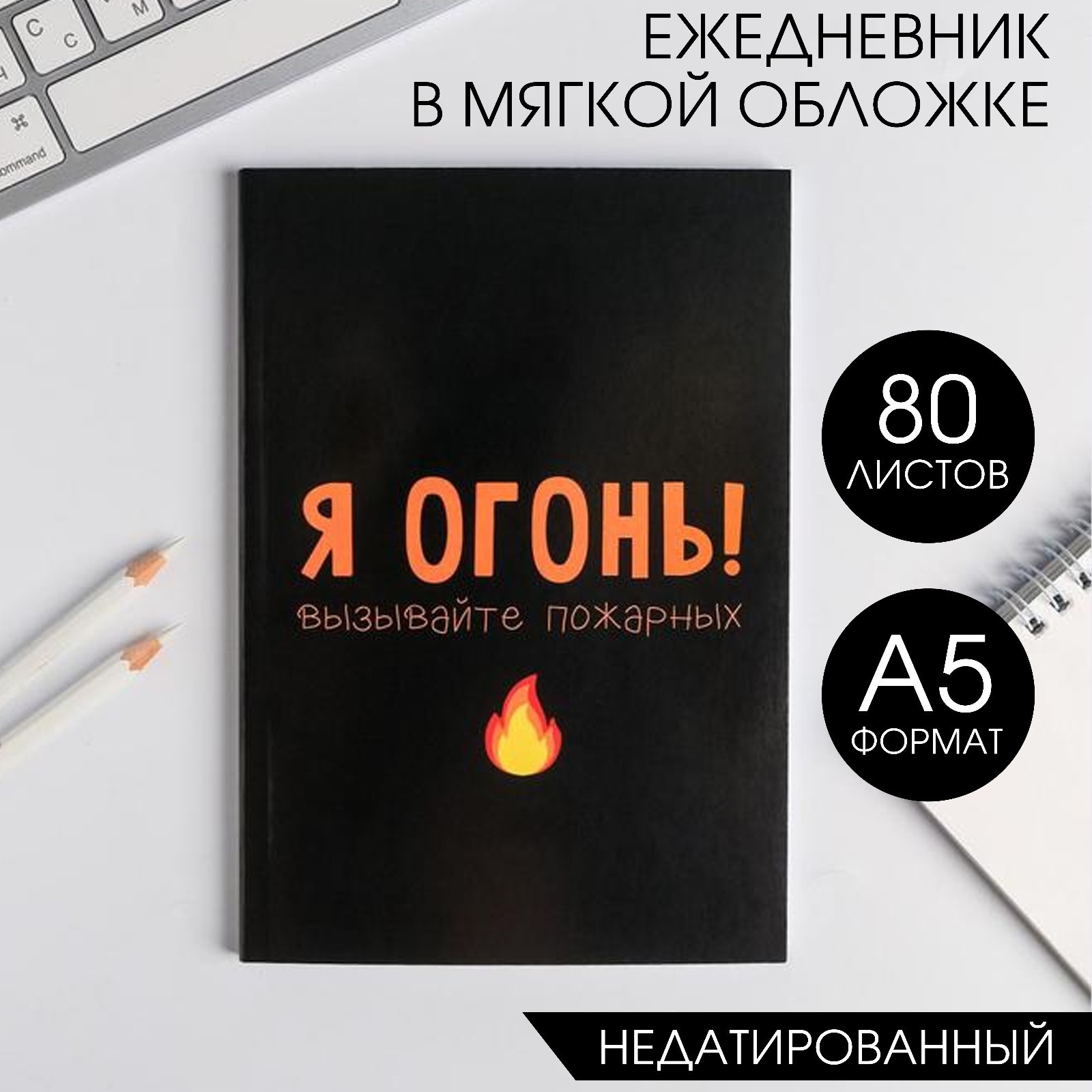 Ежедневник ArtFox «Я огонь! Вызывайте пожарных» - фото 1