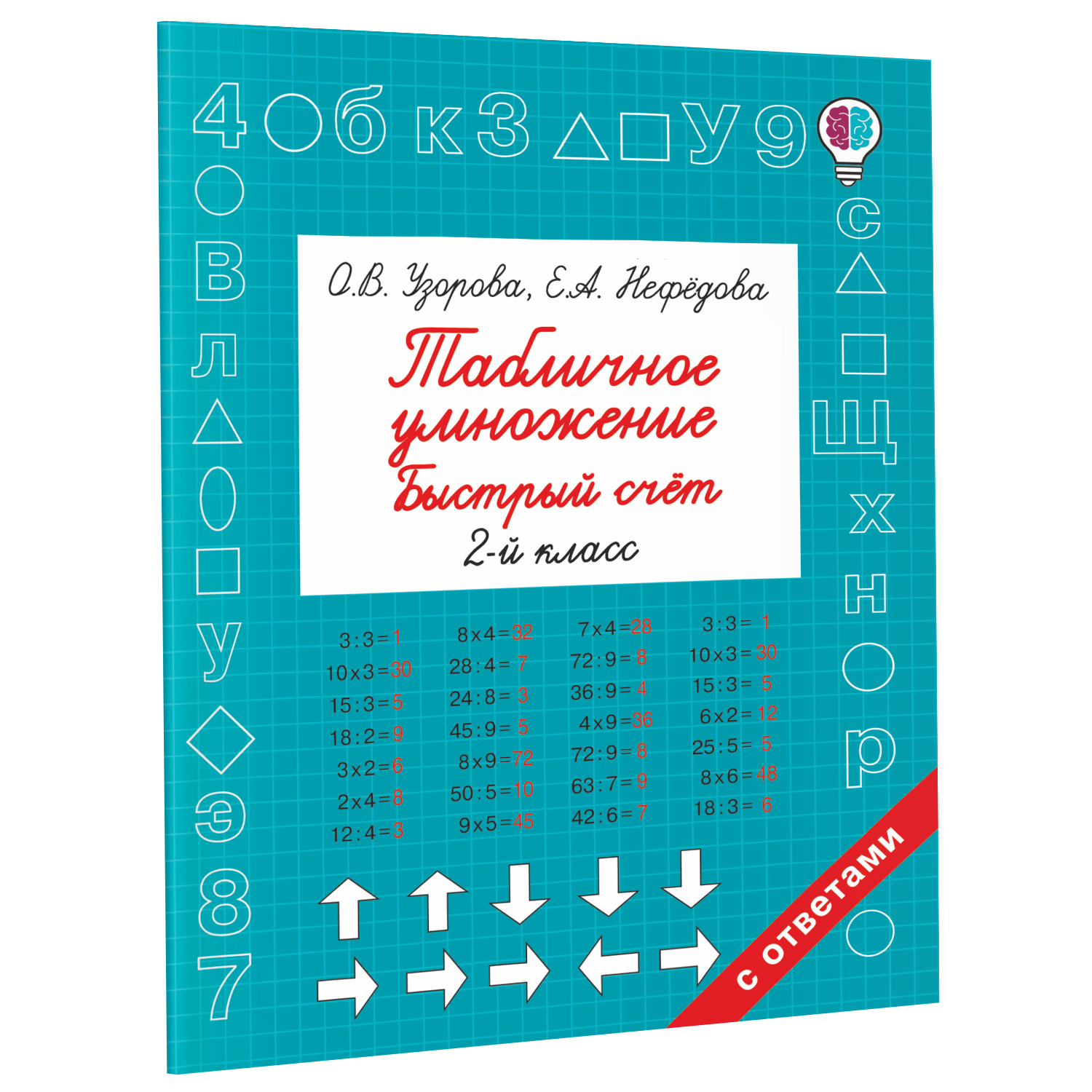 Книга Табличное умножение Быстрый счет 2 класс