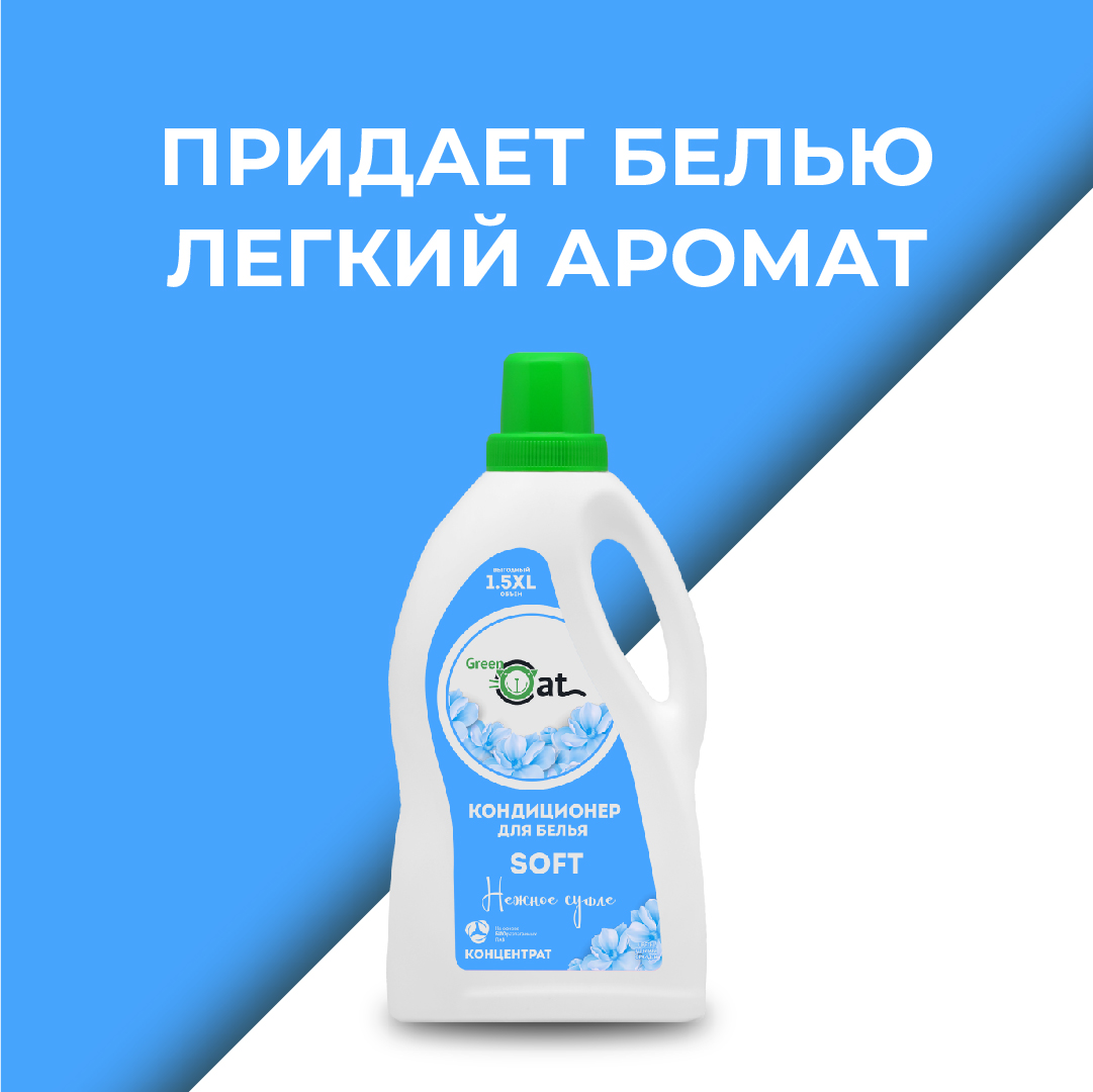 Кондиционер-ополаскиватель Green Cat мягкость Soft 1.5 л - фото 5