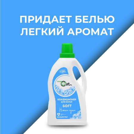 Кондиционер-ополаскиватель Green Cat мягкость Soft 1.5 л