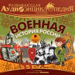 Аудиокнига АРДИС Развивающая аудиоэнциклопедия. История. Военная история России