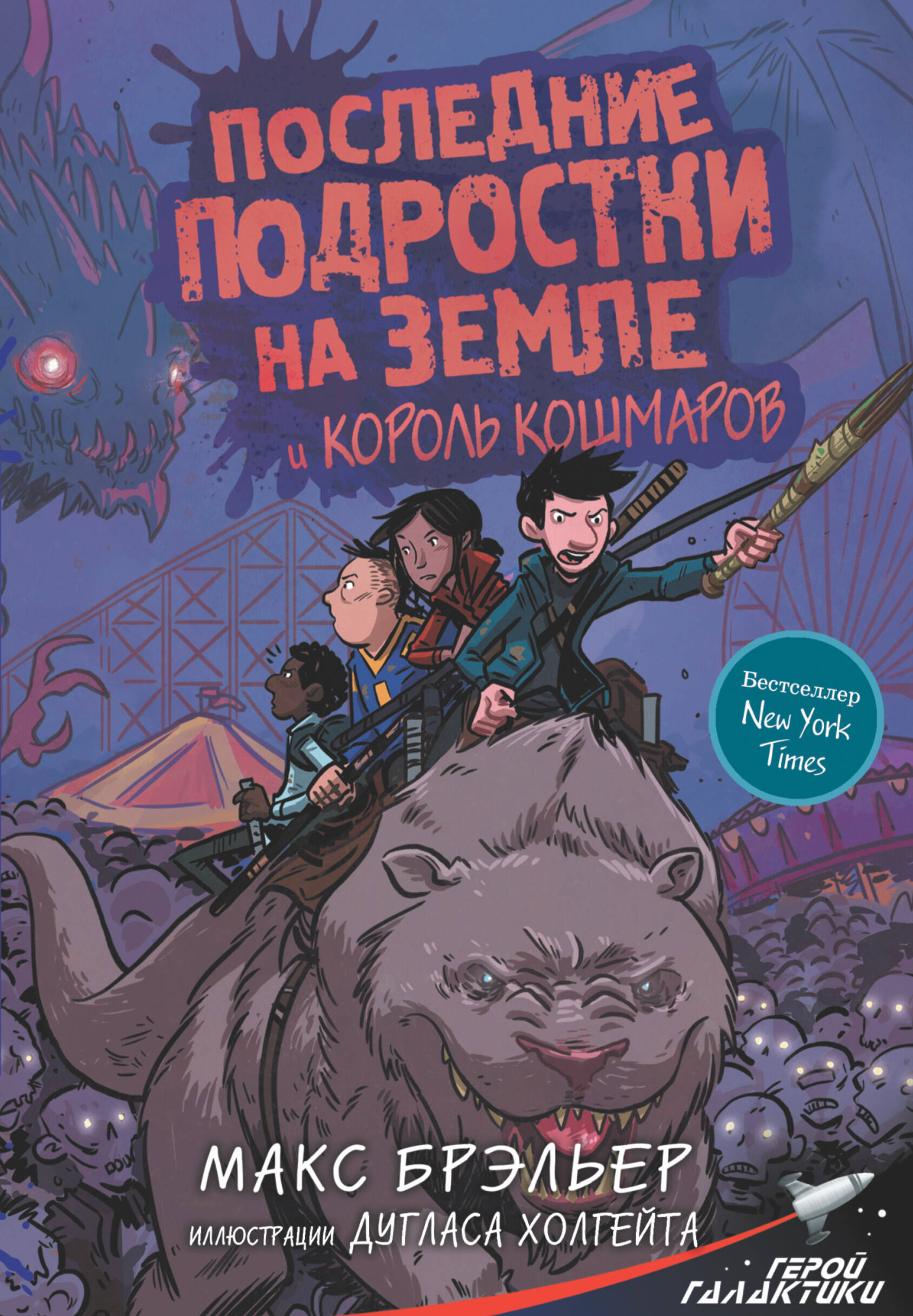 Книга АСТ Последние подростки на Земле и Король кошмаров - фото 1