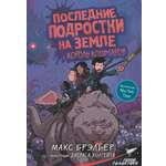 Книга АСТ Последние подростки на Земле и Король кошмаров