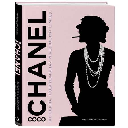 Книга Эксмо Коко Шанель Женщина совершившая революцию в моде