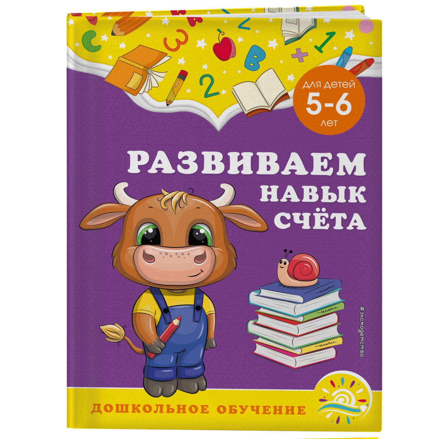 Книга Эксмо Развиваем навык счёта для детей 5-6 лет - фото 1