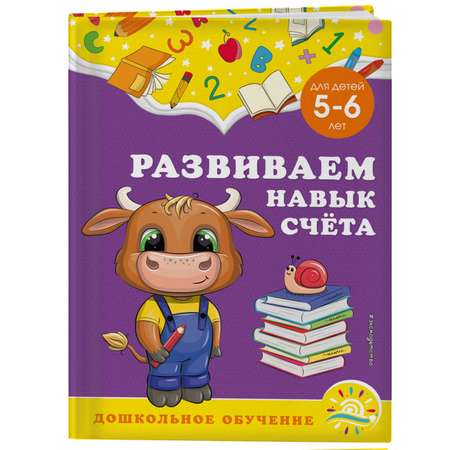 Книга Эксмо Развиваем навык счёта для детей 5-6 лет