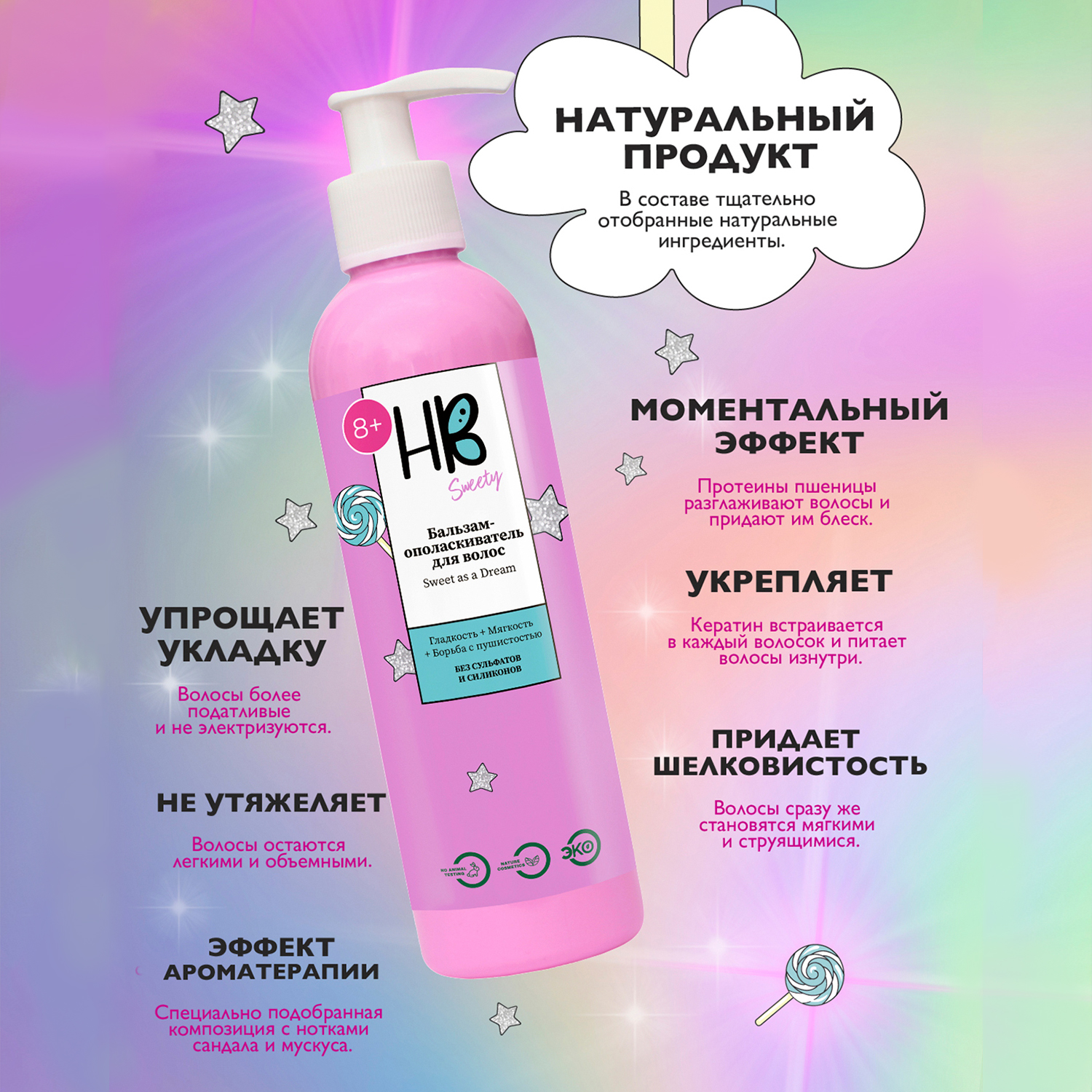 Бальзам для волос Holy Beauty Sweety смягчающий с кератином без сульфатов и силиконов 250 мл - фото 5