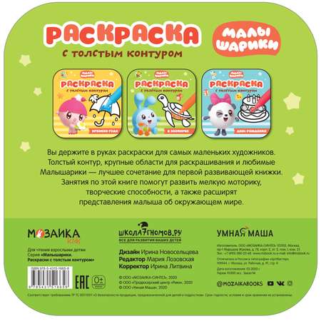 Книга МОЗАИКА kids Малышарики Раскраски с толстым контуром В зоопарке