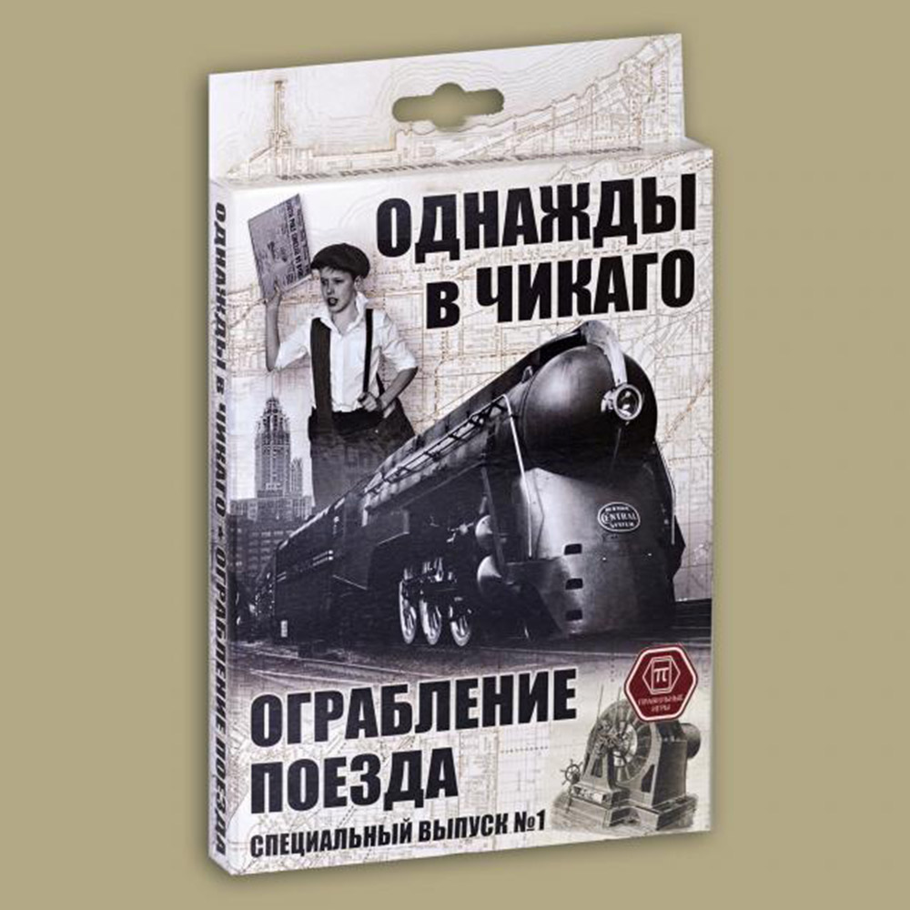 Набор Правильные Игры Однажды в Чикаго. Дополнение Ограбление поезда - фото 2