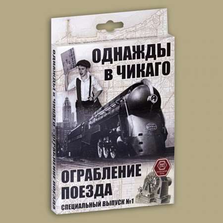 Набор Правильные Игры Однажды в Чикаго. Дополнение Ограбление поезда