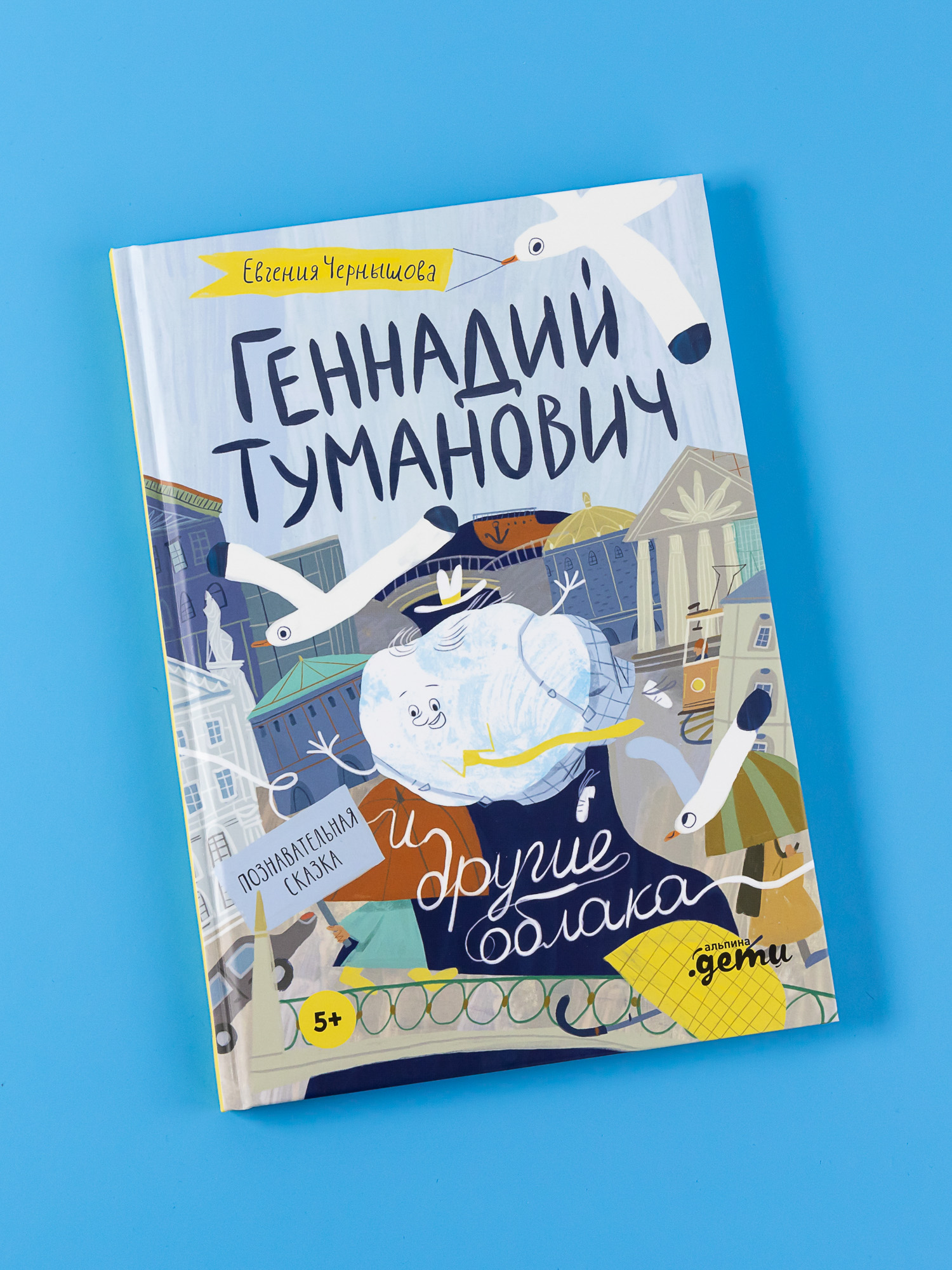 Книга Альпина. Дети Геннадий Туманович и другие облака купить по цене 640 ₽  в интернет-магазине Детский мир