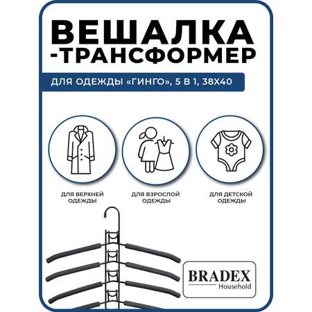 Вешалка BRADEX трансформер для одежды 5 в 1