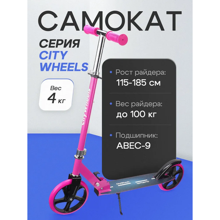 Самокат двухколёсный Рыжий кот City Wheels / Складной / Колёса PU 200мм / До 100 кг / Розовый