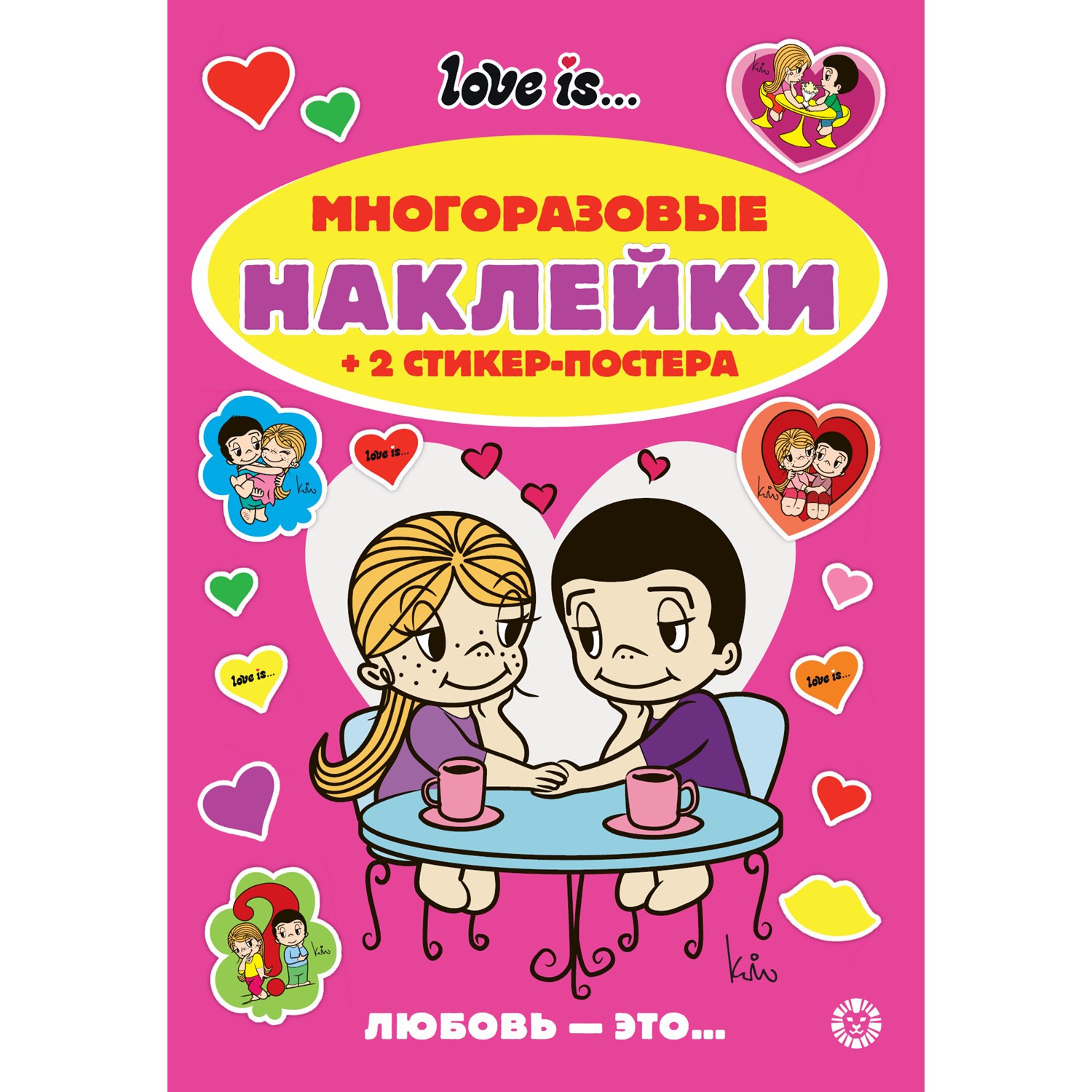 Развивающая книжка ИД Лев с многоразовыми наклейками и стикер-постером Love Is - фото 1