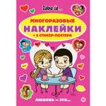 Развивающая книжка ИД Лев с многоразовыми наклейками и стикер-постером Love Is